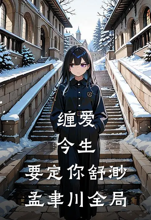 缠爱：今生，要定你舒渺孟聿川全局