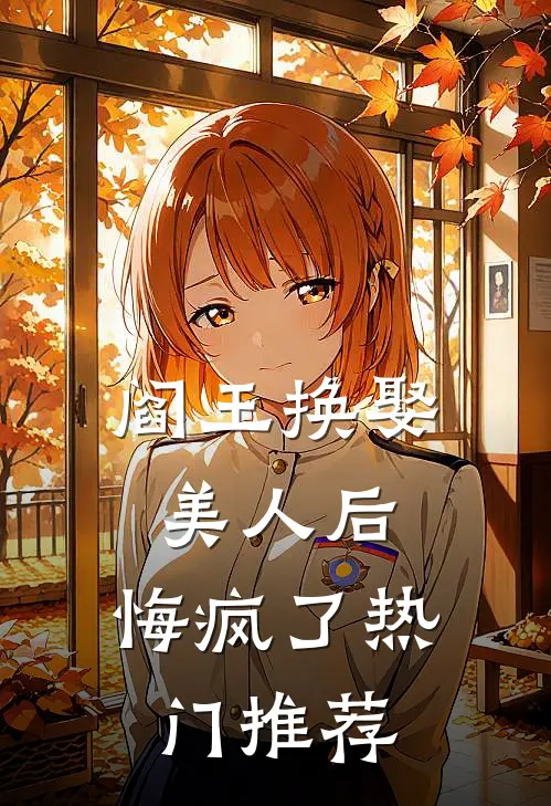 阎王换娶美人后，悔疯了热门推荐