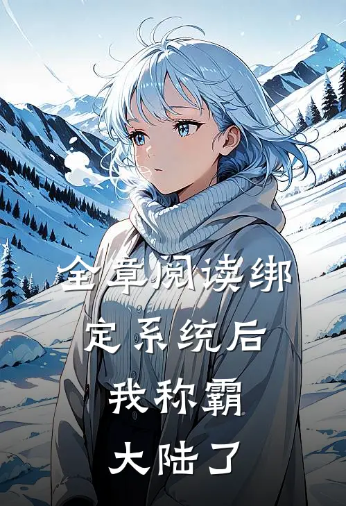 全章阅读绑定系统后，我称霸大陆了