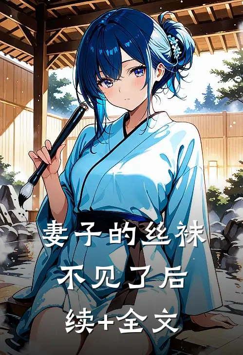 妻子的丝袜不见了后续+全文