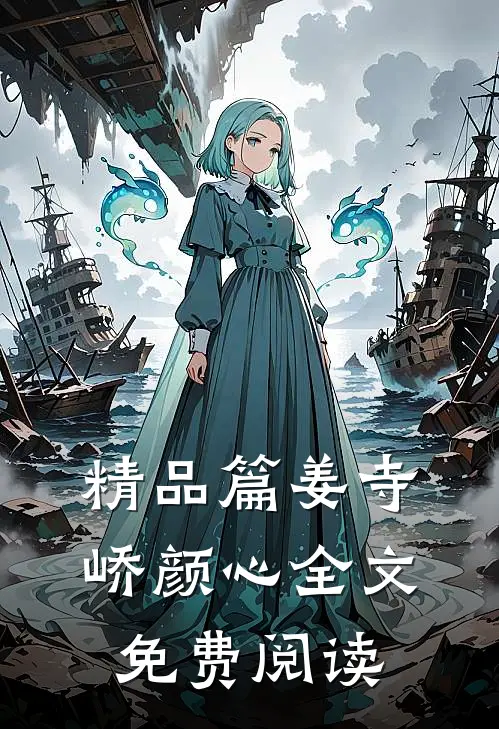 精品篇姜寺峤颜心全文免费阅读
