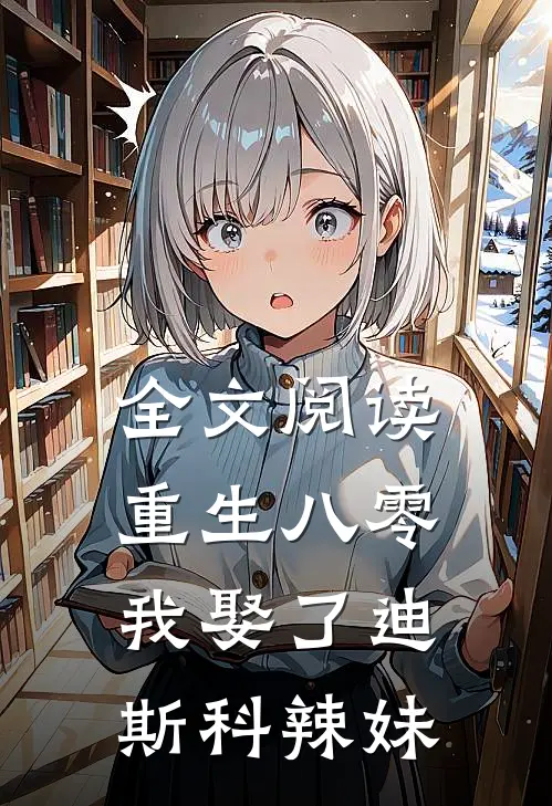 全文阅读重生八零：我娶了迪斯科辣妹