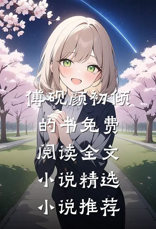 傅砚颜初倾的书免费阅读全文小说精选小说推荐