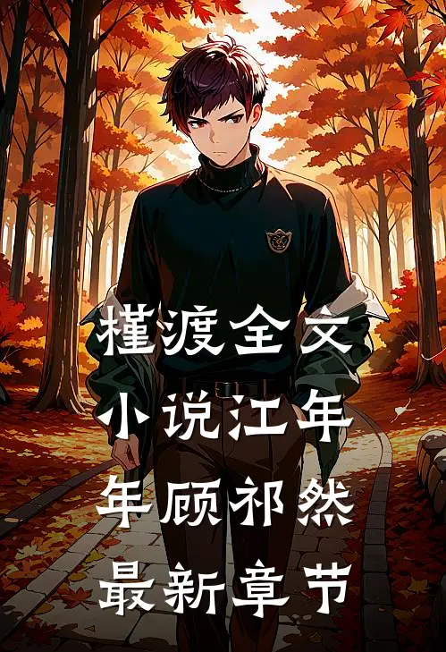 槿渡全文小说江年年顾祁然最新章节