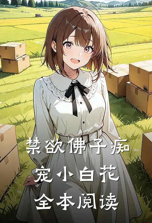 禁欲佛子痴宠小白花全本阅读