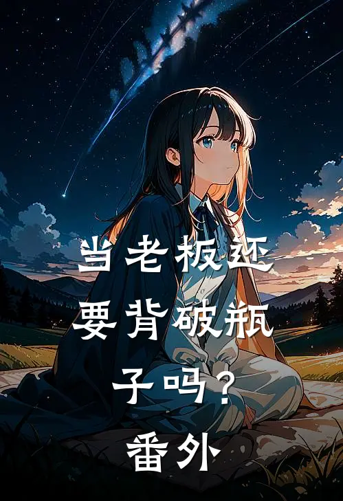 当老板还要背破瓶子吗？ 番外