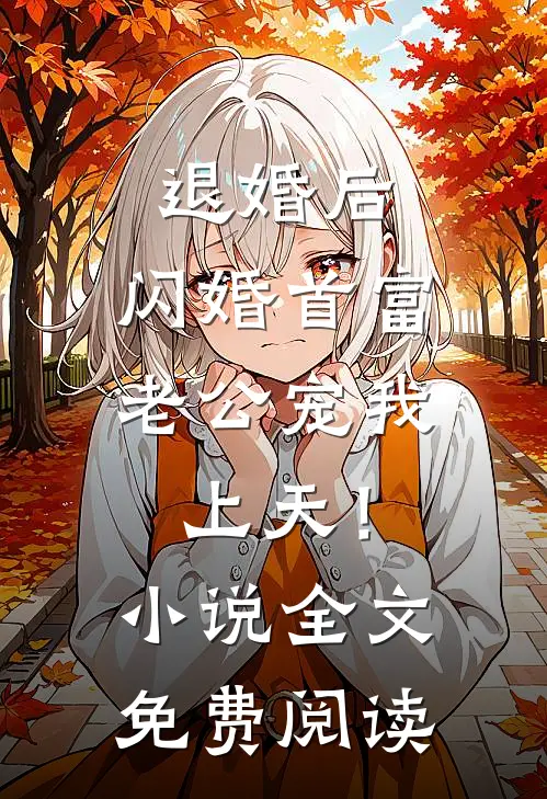 退婚后，闪婚首富老公宠我上天！小说全文免费阅读