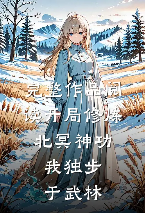 完整作品阅读开局修炼北冥神功：我独步于武林