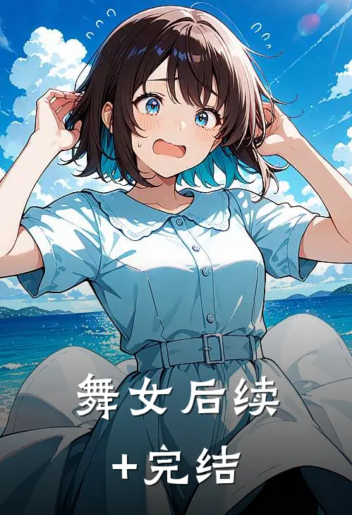 舞女后续+完结
