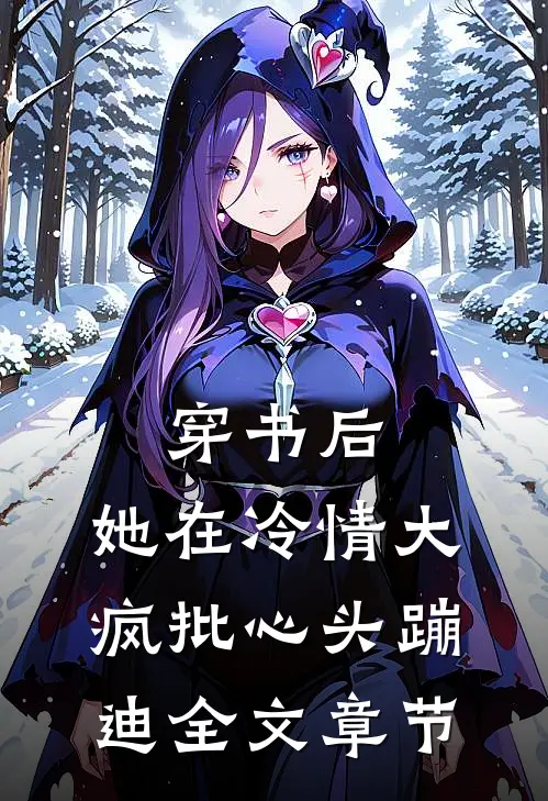 穿书后，她在冷情大疯批心头蹦迪全文章节