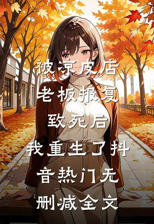 被凉皮店老板报复致死后，我重生了抖音热门无删减全文