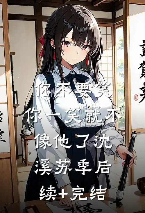 你不要笑，你一笑就不像他了沈溪苏季后续+完结