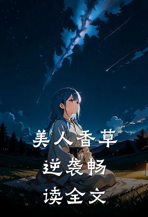 美人香草：逆袭畅读全文