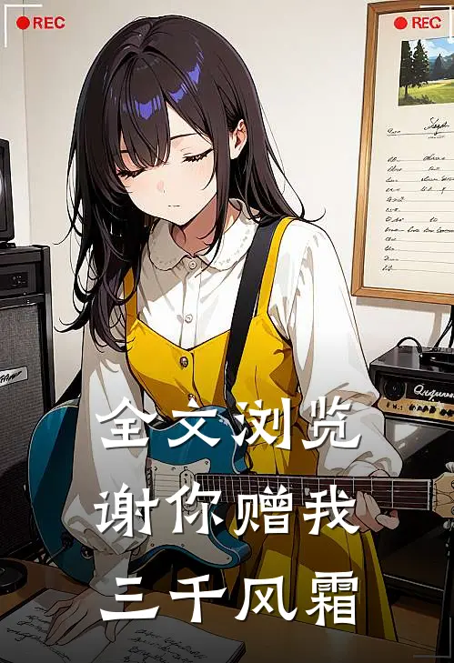 全文浏览谢你赠我三千风霜