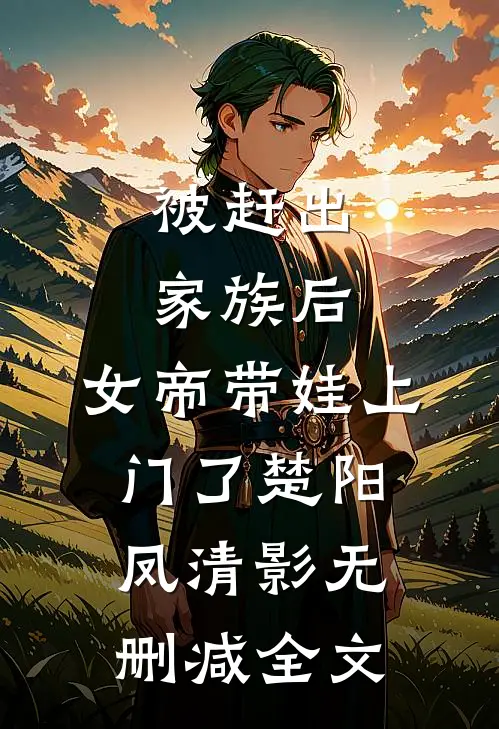 被赶出家族后，女帝带娃上门了楚阳凤清影无删减全文