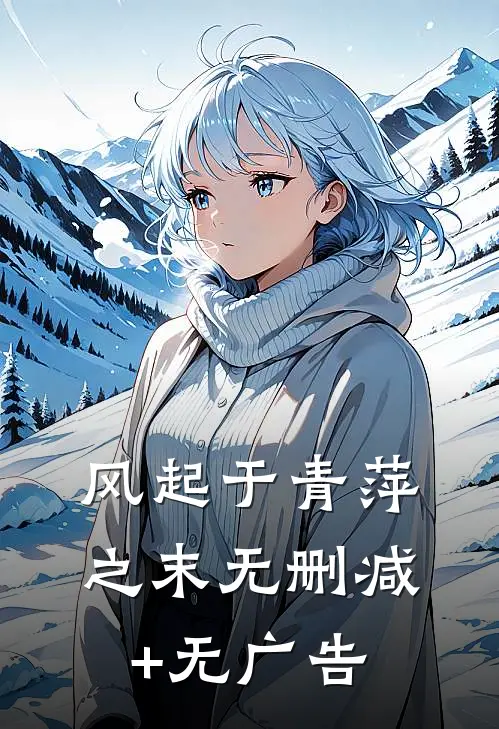 风起于青萍之末无删减+无广告