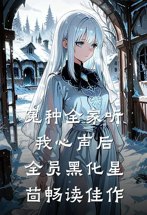 冤种全家听我心声后,全员黑化 星茴畅读佳作