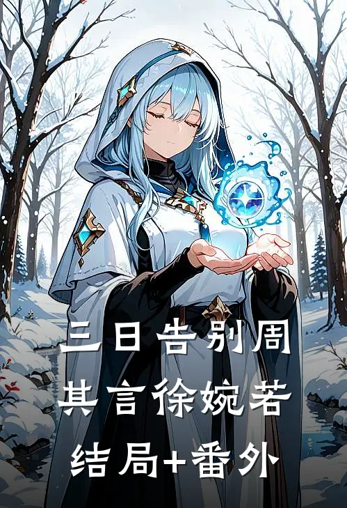 三日告别周其言徐婉若结局+番外