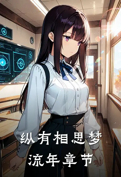 纵有相思梦流年章节
