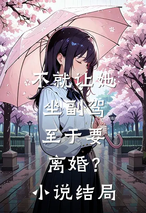 不就让她坐副驾，至于要离婚？小说结局
