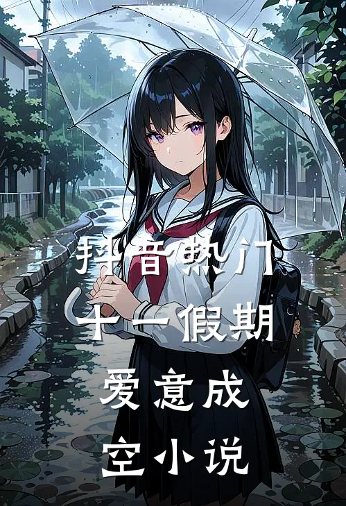 抖音热门十一假期，爱意成空小说