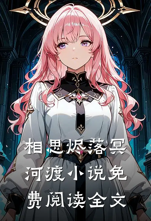 相思烬落冥河渡小说免费阅读全文