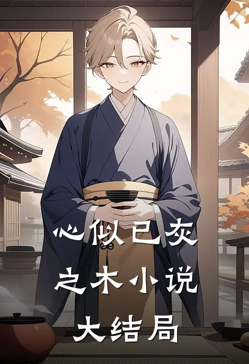 心似已灰之木小说大结局