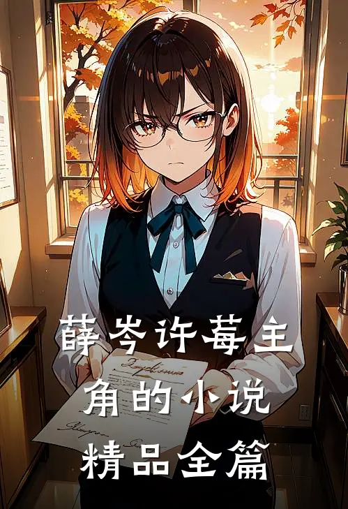 薛岑许莓主角的小说精品全篇