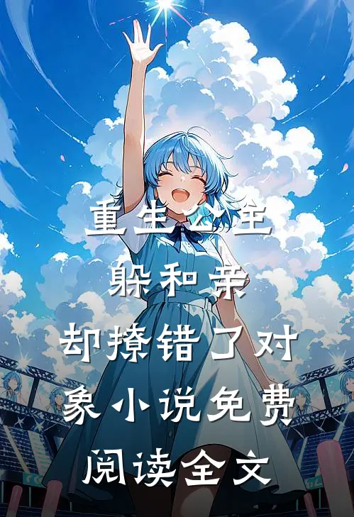 重生公主躲和亲，却撩错了对象小说免费阅读全文