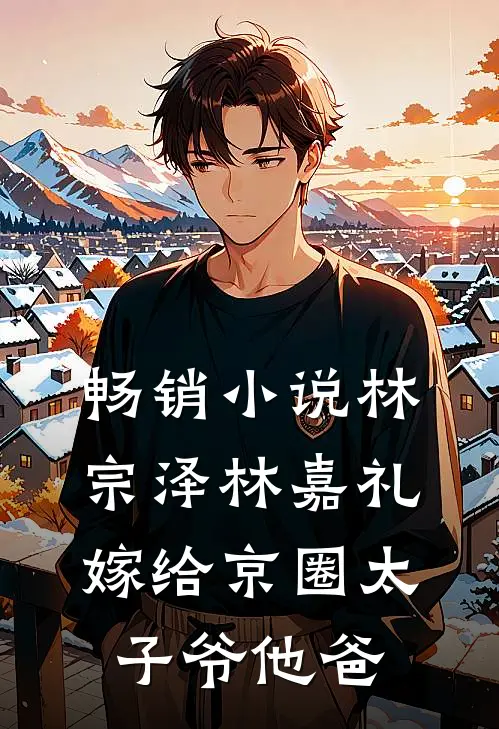 畅销小说林宗泽林嘉礼嫁给京圈太子爷他爸