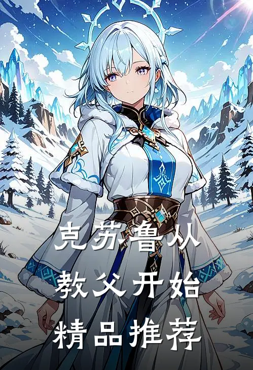 克苏鲁从教父开始精品推荐