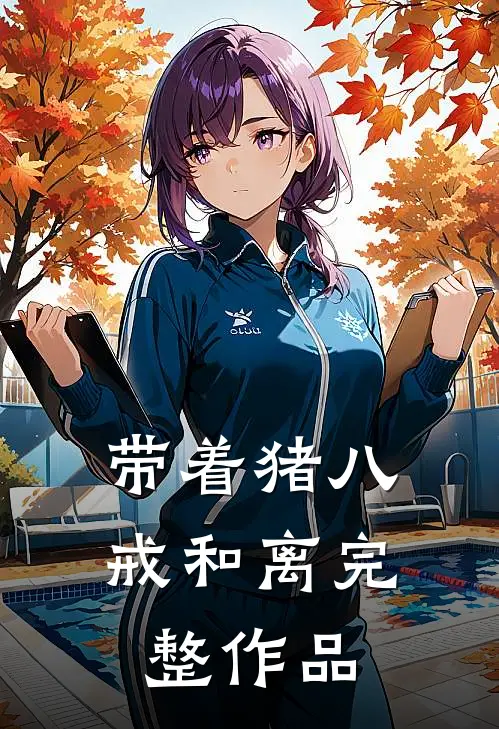 带着猪八戒和离完整作品
