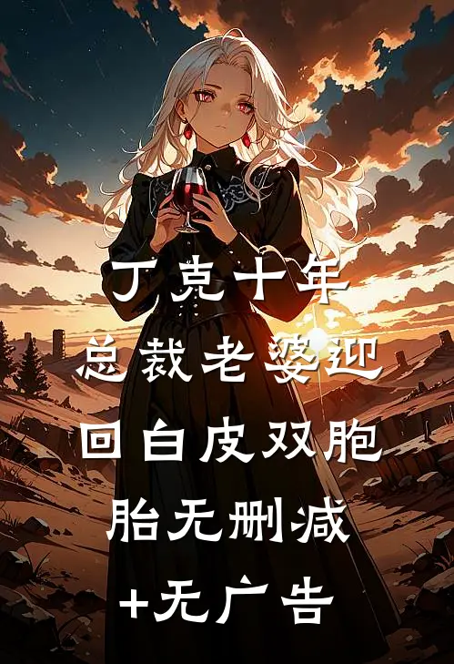 丁克十年，总裁老婆迎回白皮双胞胎无删减+无广告