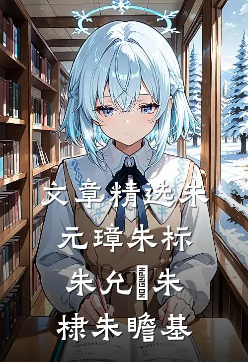 文章精选朱元璋朱标朱允炆朱棣朱瞻基