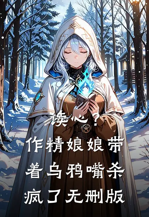 读心？作精娘娘带着乌鸦嘴杀疯了无删版