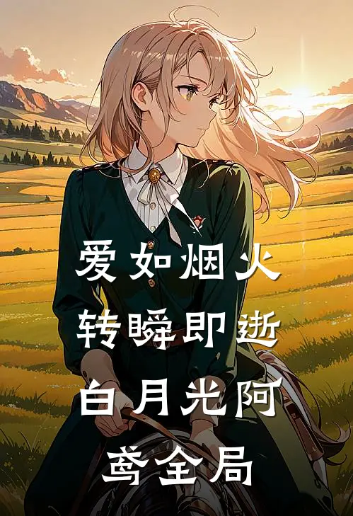 爱如烟火，转瞬即逝白月光阿鸢全局