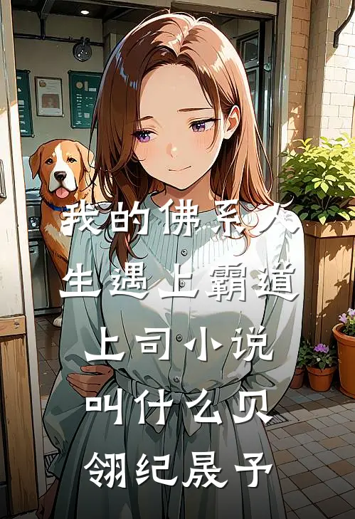 我的佛系人生遇上霸道上司小说叫什么贝翎纪晟予