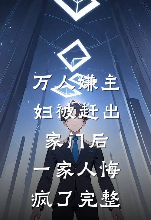 万人嫌主妇被赶出家门后，一家人悔疯了完整