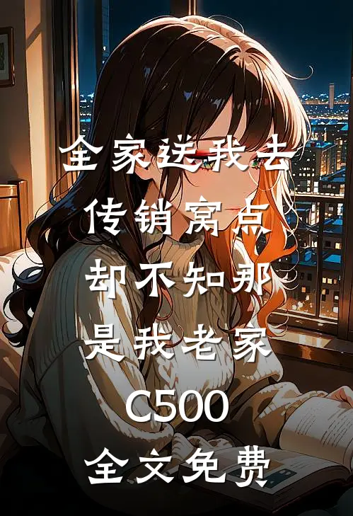全家送我去传销窝点，却不知那是我老家C500全文免费