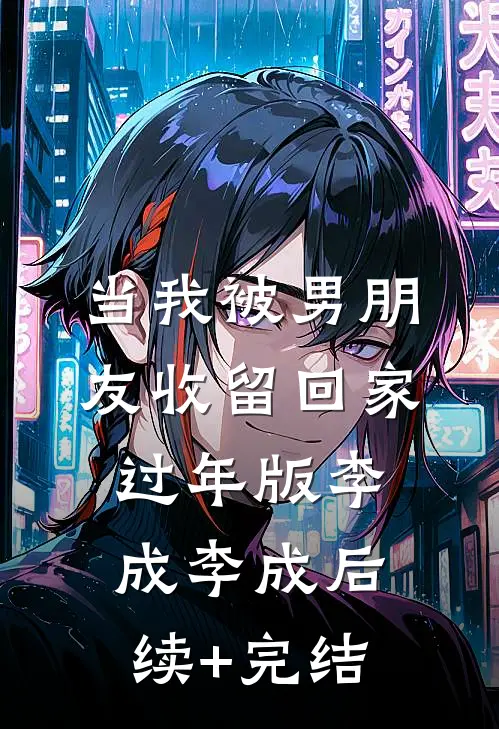 当我被男朋友收留回家过年版李成李成后续+完结