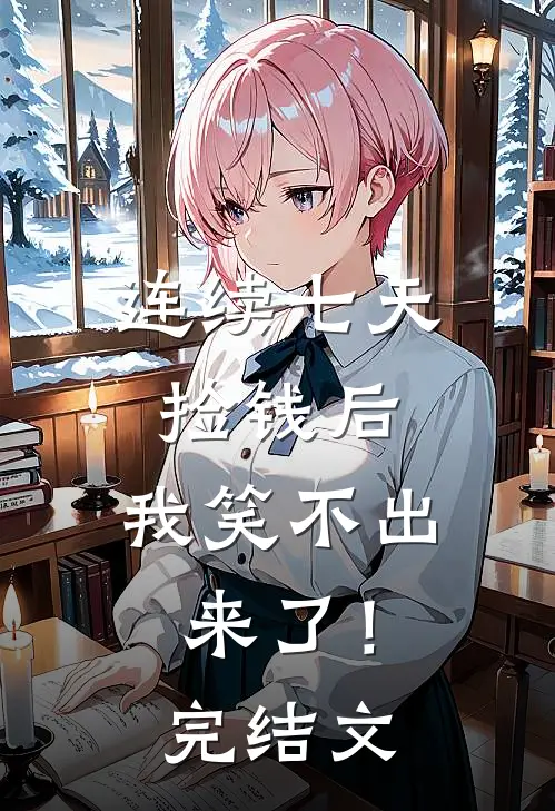 连续七天捡钱后，我笑不出来了！完结文