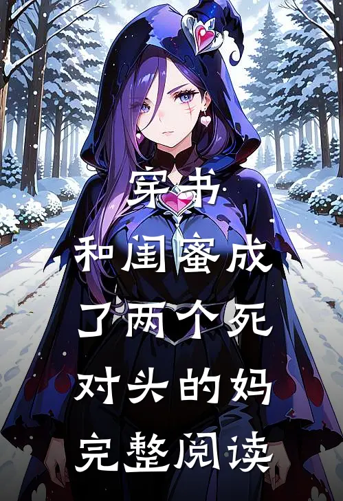 穿书：和闺蜜成了两个死对头的妈完整阅读