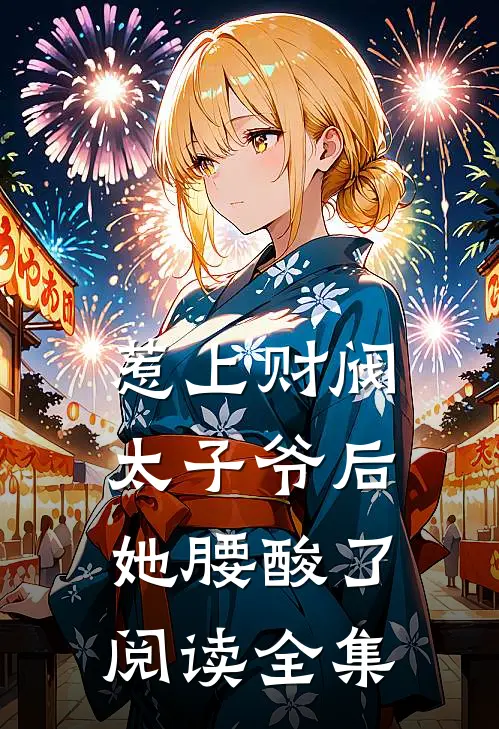 惹上财阀太子爷后，她腰酸了阅读全集