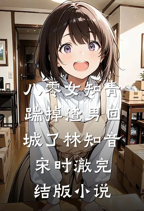 八零女知青踹掉渣男回城了林知音宋时澈完结版小说