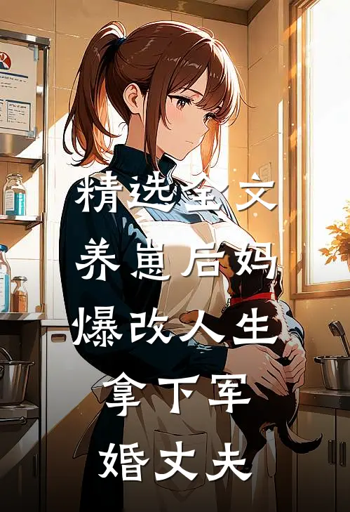 精选全文养崽后妈爆改人生，拿下军婚丈夫