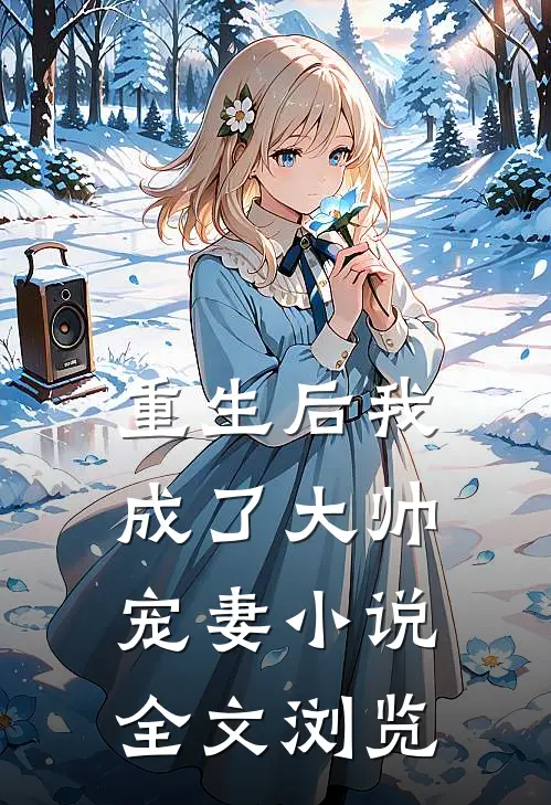 重生后我成了大帅宠妻小说全文浏览