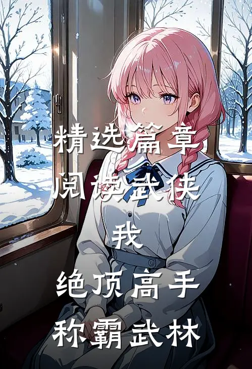 精选篇章阅读武侠：我，绝顶高手，称霸武林