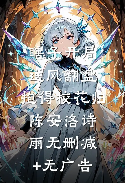 瞎子开局逆风翻盘，抱得校花归陈安洛诗雨无删减+无广告