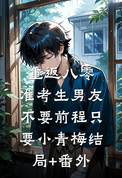 重返八零，准考生男友不要前程只要小青梅结局+番外