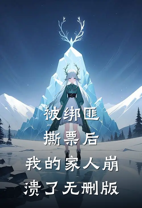 被绑匪撕票后，我的家人崩溃了无删版